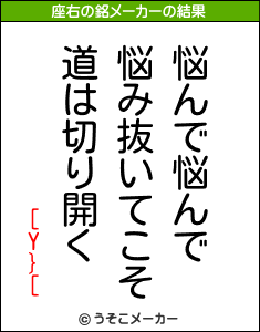 [Y}[の座右の銘メーカー結果