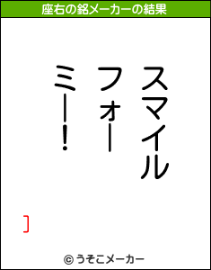 ]の座右の銘メーカー結果