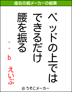 ^^b　えいぷの座右の銘メーカー結果