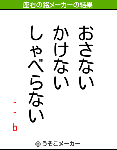 ^^bの座右の銘メーカー結果