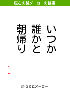 `~の座右の銘メーカー結果