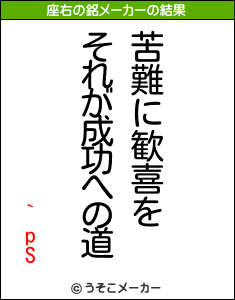 `pSの座右の銘メーカー結果