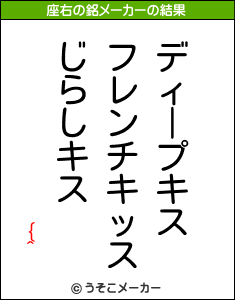 {^の座右の銘メーカー結果