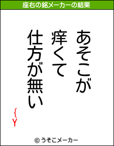 {Yの座右の銘メーカー結果