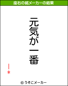 |*の座右の銘メーカー結果