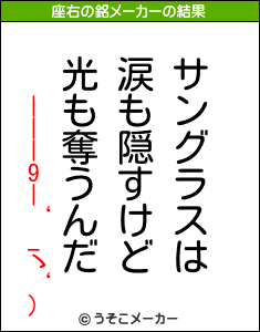 |||9|‘_ゝ‘)の座右の銘メーカー結果