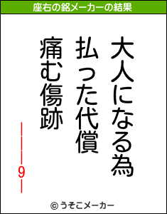 |||9|の座右の銘メーカー結果