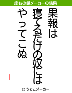 |の座右の銘メーカー結果