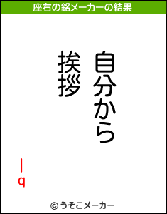 |qの座右の銘メーカー結果