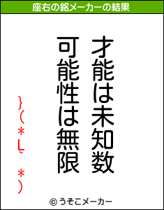 }(*L`*)の座右の銘メーカー結果