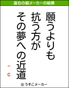 ~cの座右の銘メーカー結果