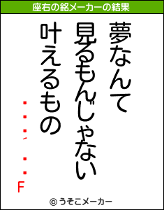 ƕFの座右の銘メーカー結果