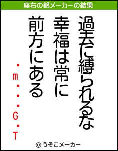 mGTの座右の銘メーカー結果