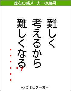 yの座右の銘メーカー結果