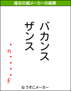 nӖFの座右の銘メーカー結果