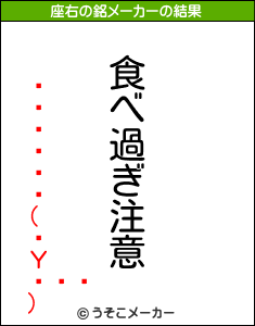 (Υ)の座右の銘メーカー結果