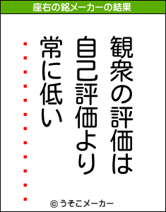 の座右の銘メーカー結果