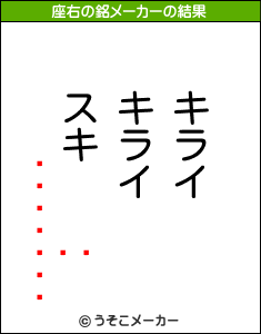 ۤの座右の銘メーカー結果