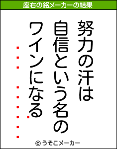 ޤの座右の銘メーカー結果