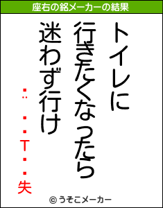 ӤΤ失の座右の銘メーカー結果