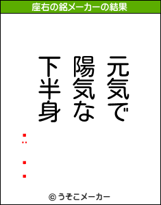 の座右の銘メーカー結果