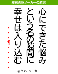 ʤꤵの座右の銘メーカー結果