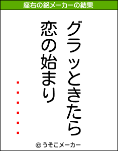 餿 の座右の銘は グラッときたら恋の始まり