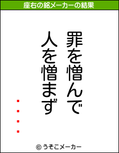 の座右の銘メーカー結果