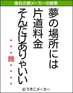 餽の座右の銘メーカー結果