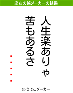 Ĥの座右の銘メーカー結果