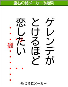 Ƥ硼äの座右の銘メーカー結果