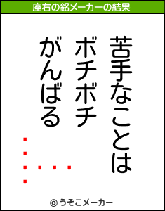 Ȥ󤬤の座右の銘メーカー結果