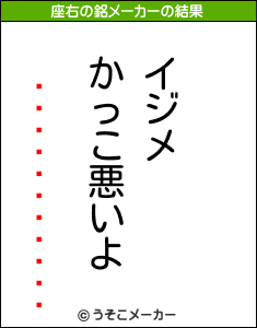 ʤġƤの座右の銘メーカー結果