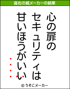 ʤ̤の座右の銘メーカー結果