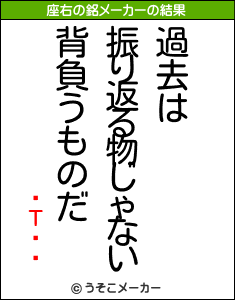 Τäの座右の銘メーカー結果