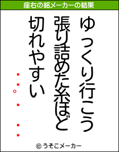 դの座右の銘メーカー結果