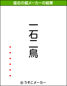 ޤޤの座右の銘メーカー結果