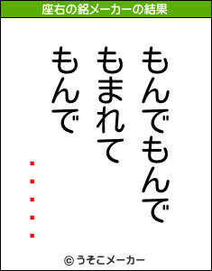 ߤの座右の銘メーカー結果