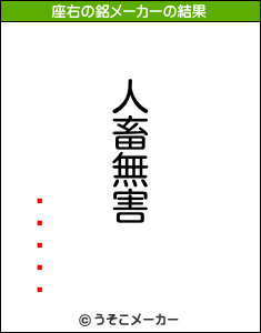 ߤの座右の銘メーカー結果