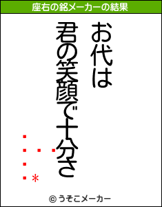 *の座右の銘メーカー結果