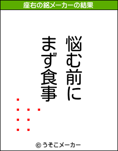 の座右の銘メーカー結果