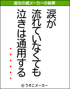 褷の座右の銘メーカー結果