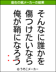 の座右の銘メーカー結果