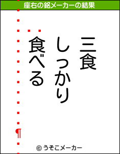 ǥの座右の銘メーカー結果