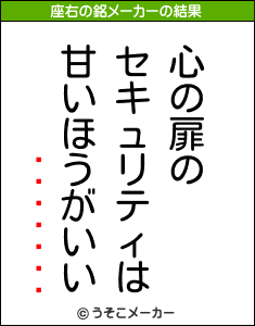 ֥の座右の銘メーカー結果
