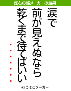 ʥۥޥの座右の銘メーカー結果