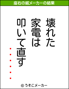 饹の座右の銘メーカー結果