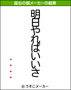 の座右の銘メーカー結果