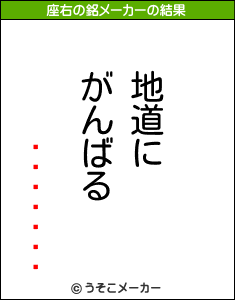 եの座右の銘メーカー結果