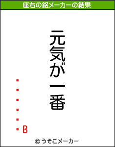 Bの座右の銘メーカー結果